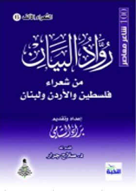 Pioneers Of The Statement From The Poets Of Palestine, Jordan And Lebanon