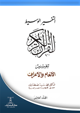 التفسير الوسيط للقرآن الكريم تفسير سورتي الأنعام والأعراف مج؛ 5