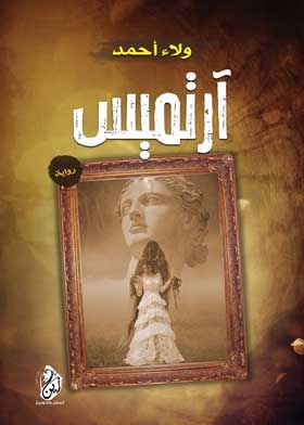 أرتميس