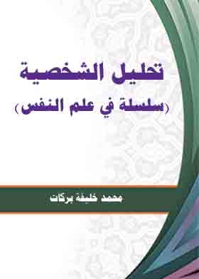 تحليل الشخصية (سلسلة في علم النفس)