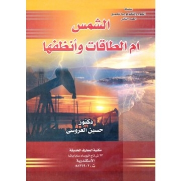 الشمس ام الطاقات وأنظفها