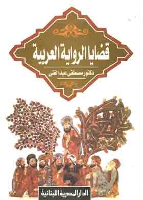 قضايا الرواية العربية
