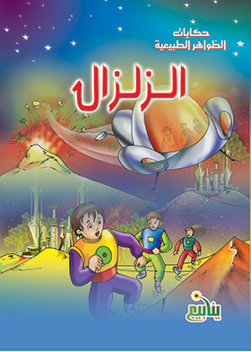 الزلزال (سلسلة حكايات الظواهر الطبيعية)