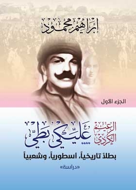 The Kurdish Leader, You Are My Hero, A Legendary And Popular Historical Hero, Part 1