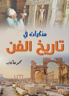 مذكرات في تاريخ الفن