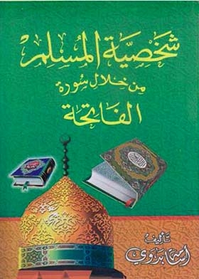 شخصية المسلم من خلال سورة الفاتحة