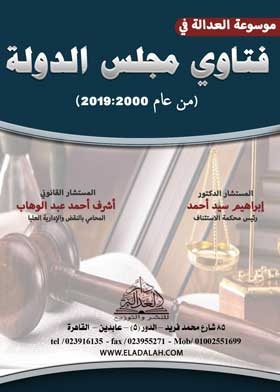 موسوعة العدالة في فتاوى مجلس الدولة