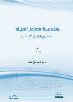 Water Resources Engineering Designs And Basic Methods