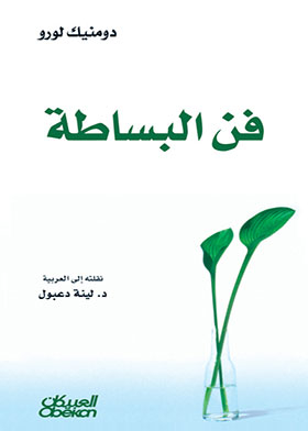 فن البساطة