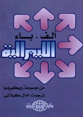 الف باء الليبرالية