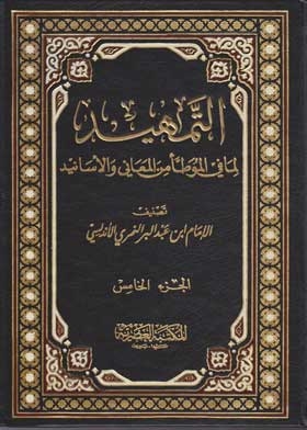 التمهيد لما في الموطأ من المعانى والاسانيد ج5