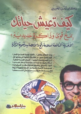 كيف تعيش حياتك بمخ قوى وذاكرة حديدة ؟