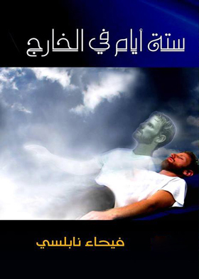 ستة أيام في الخارج
