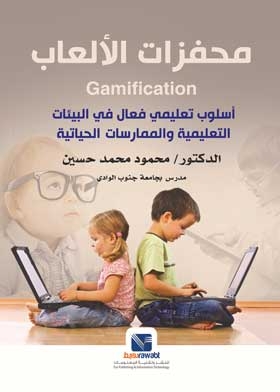 محفزات الألعاب: أسلوب تعليمي فعال في البيئات التعليمية والممارسات الحياتية