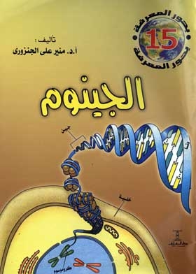 Genome: (sea Of Knowledge)