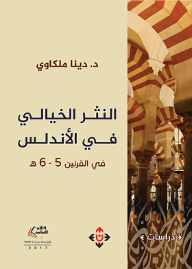 النثر الخيالي في الأندلس في القرنين الخامس والسادس الهجريين