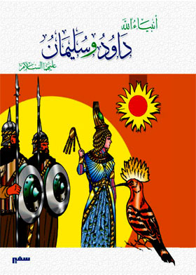 David And Solomon, Peace Be Upon Them Both (prophets Of God)