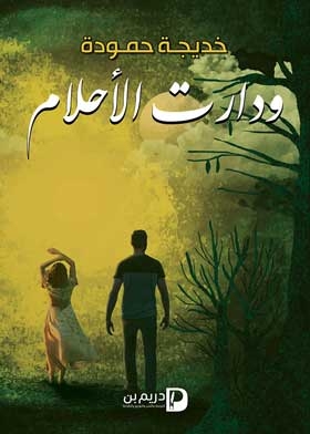 ودارت الاحلام