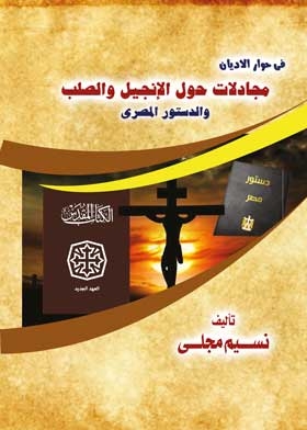 في حوار الأديان : مجادلات حول الانجيل والصلب والدستور المصرى