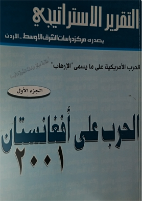 الحرب الأمريكية على ما يسمى الإرهاب : الجزء الأول : الحرب على أفغانستان