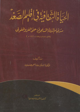 الحياة الثقافية في إقليم الصغد : منذ قيام الدولة السلجوقية حتى الغزو المغولي