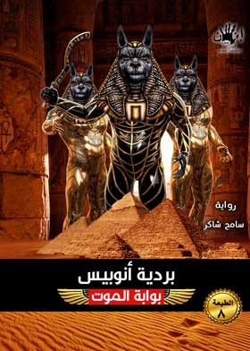 The Anubis Papyrus: The Gate Of Death