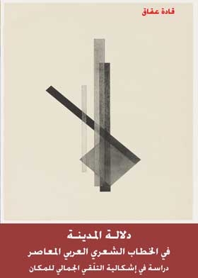دلالة المدينة في الخطاب الشعرى العربي المعاصر : دراسة في إشكالية التلقي الجمالي للمكان