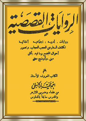 الروايات القصصية