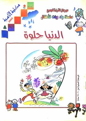 The World Is Sweet: A Boy And A Girl Series For Children (behaviours)