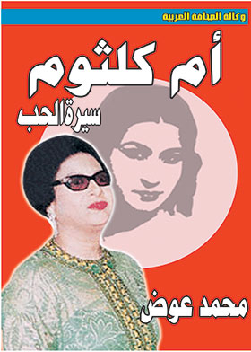 أم كلثوم ـ سيرة الحب
