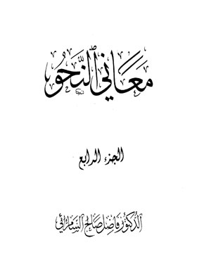 معاني النحو ج4