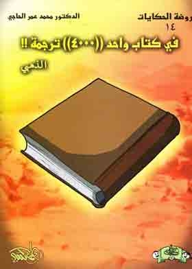 في كتاب واحد 4000 ترجمة