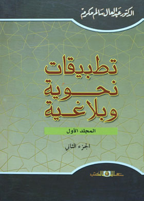 تطبيقات نحوية وبلاغية ـ المجلد الأول : الجزء الثاني