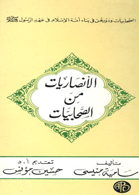 الأنصاريات من الصحابيات ( الصحابيات و دورهن في بناء أمة الإسلام في عهد الرسول صلي الله عليه و سلم )