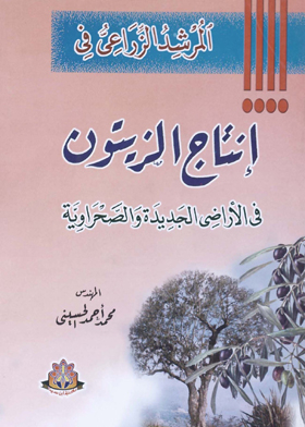 المرشد الزراعي في : إنتاج الزيتون في الأراضي الجديدة والصحرواية