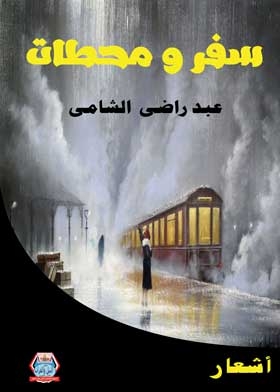 سفر ومحطات