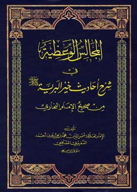 المجالس الوعظية في شرح أحاديث خير البرية ج3