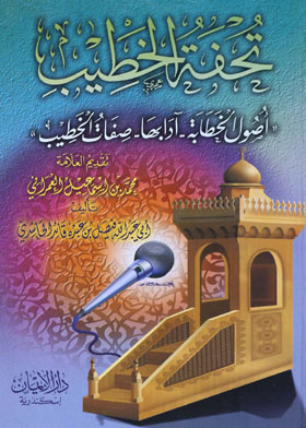 Tuhfat Al-khatib: The Origins Of Public Speaking, Its Etiquette, And The Characteristics Of The Sermon
