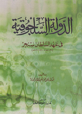 الدولة السلجوقية في السلطان سنجر