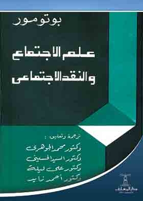 علم الاجتماع والنقد الاجتماعى ( سلسلة علم الاجتماع المعاصر ، 44 )