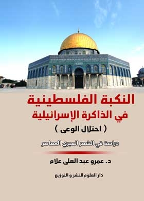 النكبة الفلسطينية في الذاكرة الإسرائيلية : احتلال الوعى