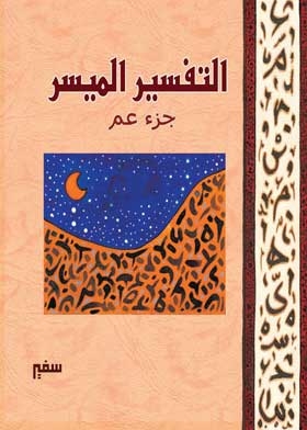 Interpretation Of The Holy Quran Juz Amma