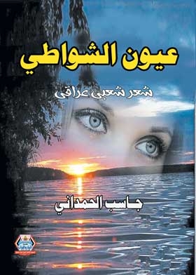 عيون الشواطئ