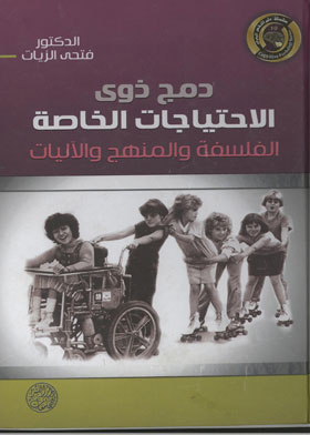 دمج ذوي الاحتياجات الخاصة: الفلسفة والمنهج والآليات