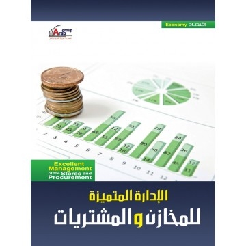 الإدارة المتميزة للمخازن والمشتريات
