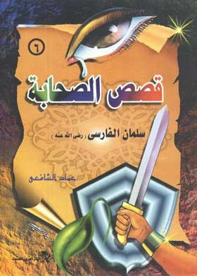 Salman Al Farsi: The Companions Stories Series; 6