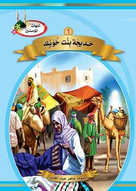 خديجة بنت خويلد (سلسلة أمهات المؤمنين )