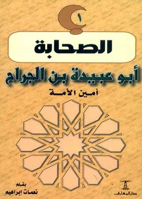 Abu ubaidah bin al-jarrah, secretary of the ummah: (the companions series; 1)