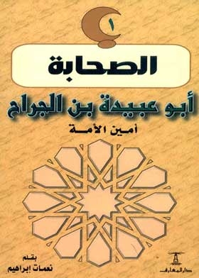 Abu Ubaidah Bin Al-jarrah, Secretary Of The Ummah: (the Companions Series; 1)