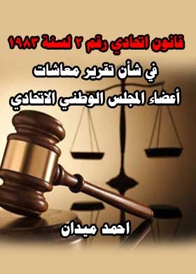 Federal Law No. 2 Of 1983 Regarding The Determination Of The Pensions Of Members Of The Federal National Council